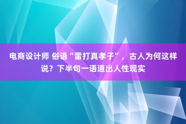 电商设计师 俗语“雷打真孝子”，古人为何这样说？下半句一语道出人性现实