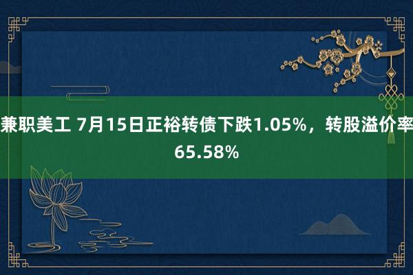 兼职美工 7月15日正裕转债下跌1.05%，转股溢价率65.58%